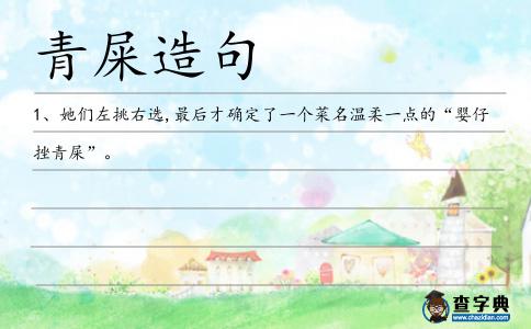 青屎造句