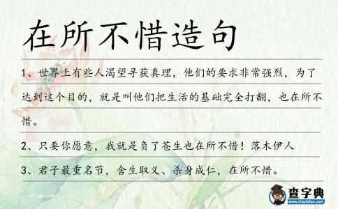 在所不惜造句