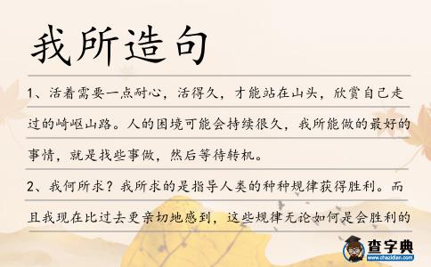 我所造句