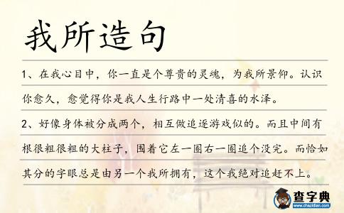 我所造句