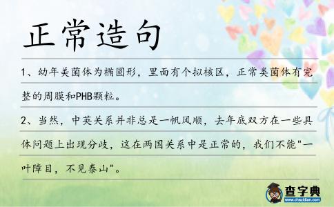 正常造句