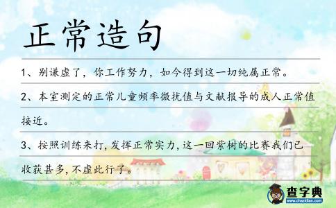 正常造句