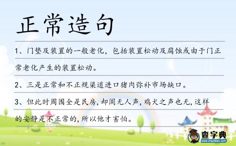 正常造句