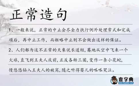 正常造句
