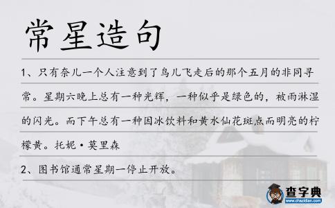 常星造句