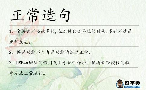 正常造句