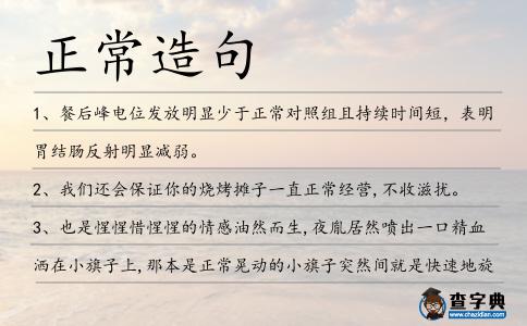 正常造句