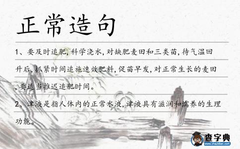 正常造句