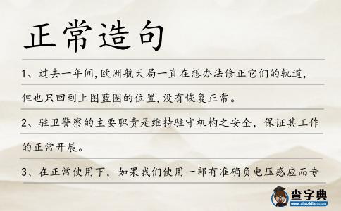 正常造句