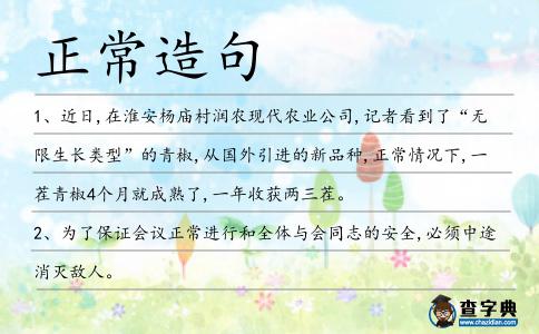 正常造句