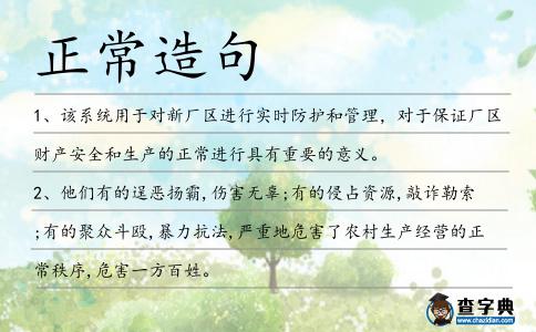 正常造句