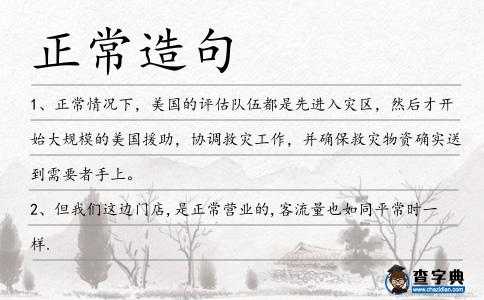 正常造句