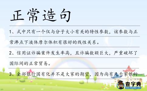 正常造句