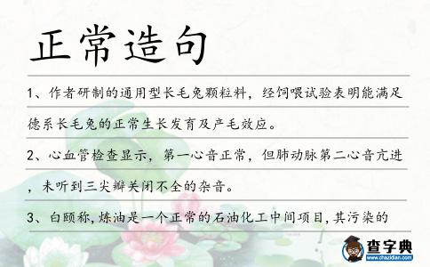 正常造句