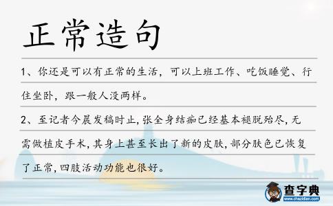 正常造句