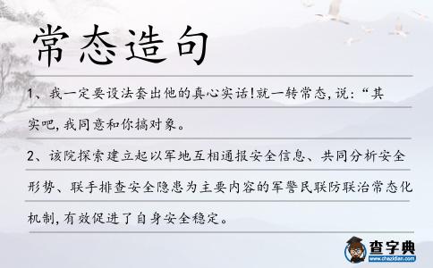 常態(tài)造句