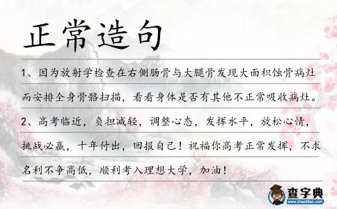 正常造句