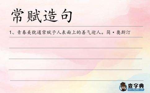 常賦造句