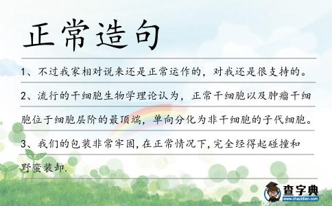 正常造句