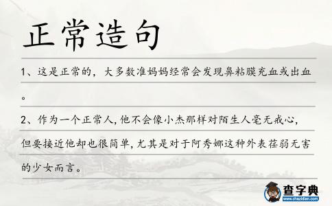 正常造句