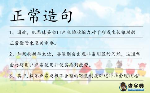 正常造句