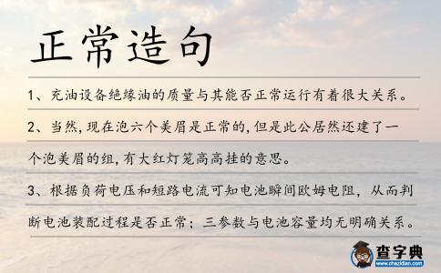 正常造句