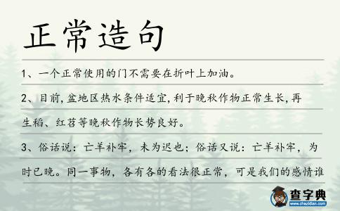 正常造句