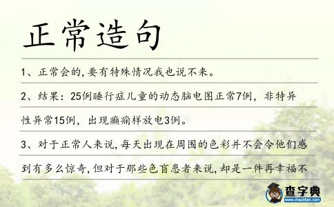 正常造句