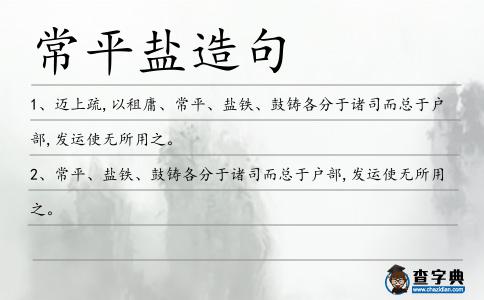 常平鹽造句
