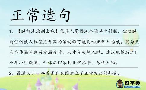 正常造句