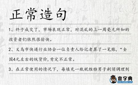 正常造句