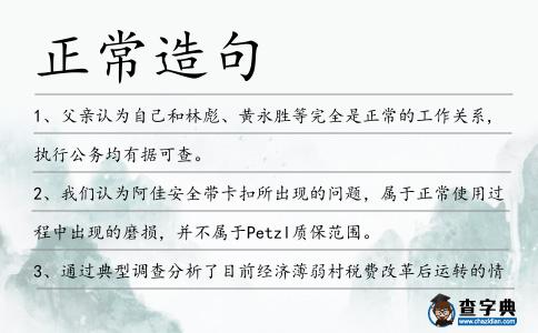 正常造句