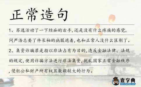 正常造句