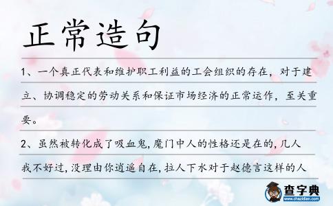 正常造句