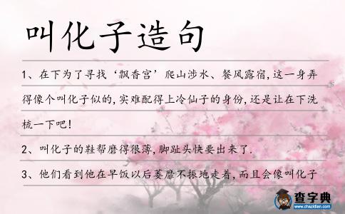 叫化子造句