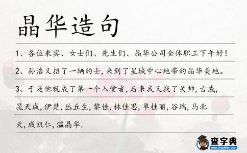 晶華造句