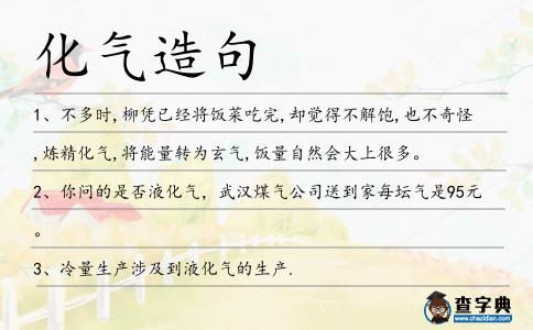 化氣造句