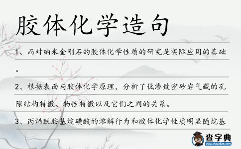 膠體化學造句