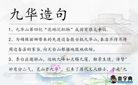 九華造句