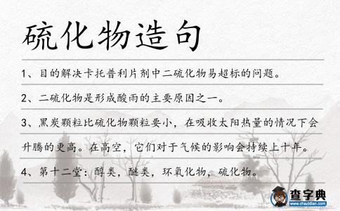 硫化物造句
