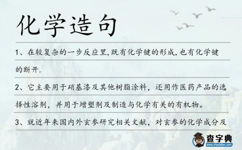 化學造句