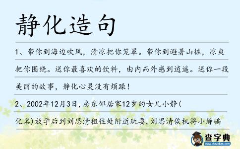 靜化造句