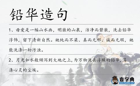 鉛華造句