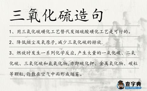 三氧化硫造句
