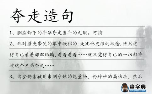 奪走造句