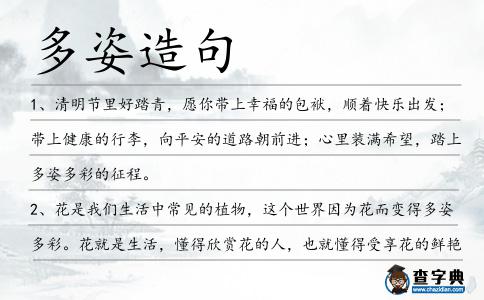 多姿造句