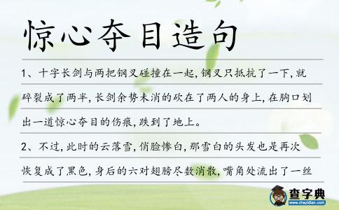 驚心奪目造句