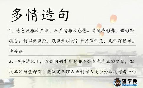 多情造句