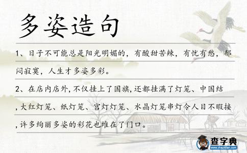 多姿造句