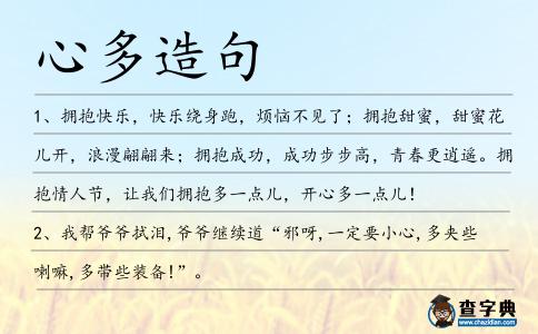 心多造句